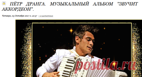 Пётр Дранга. Музыкальный альбом "Звучит аккордеон".