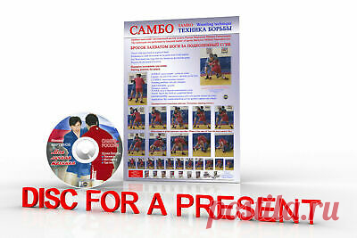 Posters SAMBO Wrestling.Sambo Wrestling technique 2.  | eBay DVD1.Mikhail Martynov. Technique of Sambo at competitions. This film illustrates the diversity of Sambo wrestling. Watching movies, you will certainly notice the varied fighting style of M.Martynov.