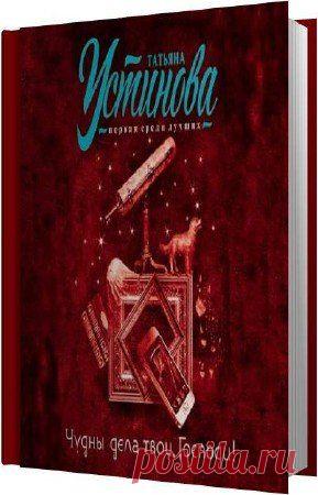 Татьяна Устинова - Чудны дела твои, Господи! (АудиокнигА)