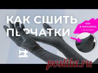 Как сшить перчатки. Мастер-класс Начать обучение в Гильдии свободных портных —- https://balanovskaya.ru Отзывы о первом, бесплатном, этапе обучения можно почитать здесь: https://vk.com/wall-93005686_304223 Из этого урока вы узнаете, как сшить самые удобные перчатки именно для вашей руки! А ещё мы подготовили выкройку, которую вы..