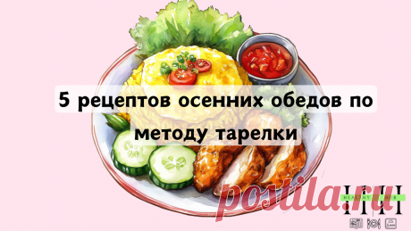 5 рецептов осенних обедов по методу тарелки | Анна Колесник | Нутрициолог | ЗОЖ | Дзен