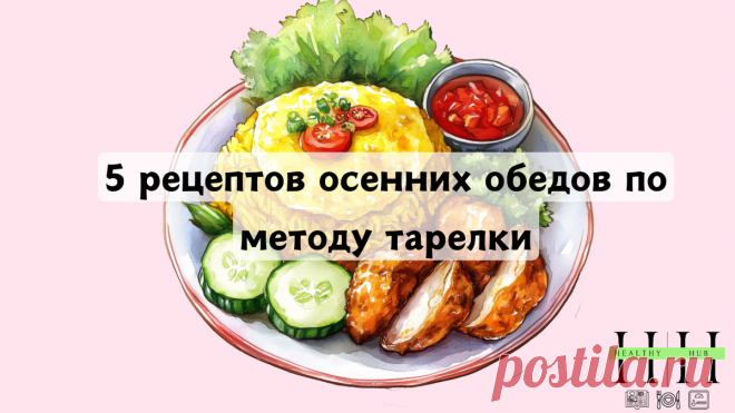 5 рецептов осенних обедов по методу тарелки | Анна Колесник | Нутрициолог | ЗОЖ | Дзен