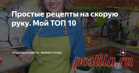 Простые рецепты на скорую руку. Мой ТОП 10 Меня часто спрашивают: "А что приготовить когда времени нет совсем? Чтобы и вкусно и без заморочек из простых продуктов!"
Решила поделиться своим личным списком, не только быстрых и "ленивых", но и полезных блюд -  не знаю что у вас есть в холодильнике и какие возможности, поэтому выбирайте сами.
Эти рецепты мне и моим родным не надоедают годами. Я конечно люблю поколдовать на кухне, но иногда не