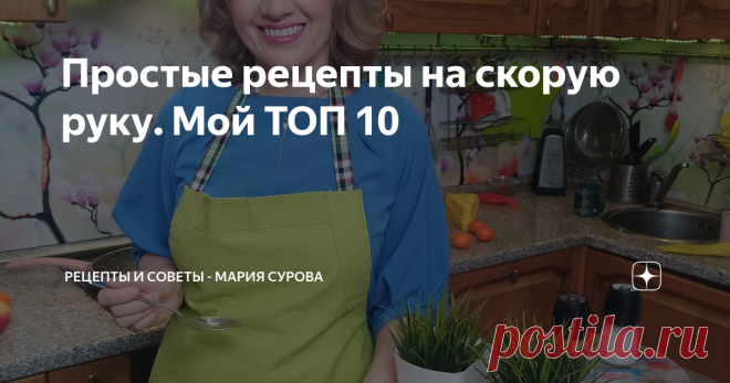 Простые рецепты на скорую руку. Мой ТОП 10 Меня часто спрашивают: 