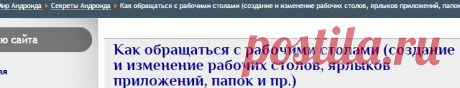 Как обращаться с рабочими столами (создание и изменение рабочих столов, ярлыков приложений, папок и пр.) - Сказки Старого Юзера   АНДРОИД