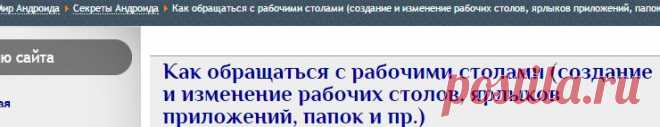 Как обращаться с рабочими столами (создание и изменение рабочих столов, ярлыков приложений, папок и пр.) - Сказки Старого Юзера   АНДРОИД