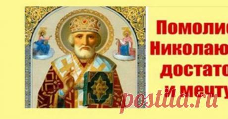 Смотри заговор Николаю Чудотворцу, чтобы добиться желаемого! Помогает всем! Кликайте на фото, чтобы прочитать ⤴