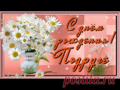 С Днём рождения, Подруга! - YouTube