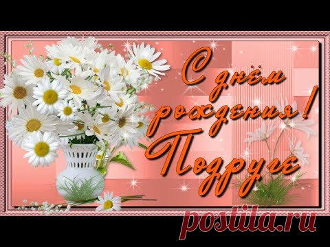 С Днём рождения, Подруга! - YouTube