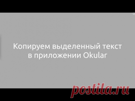 Универсальная программа для просмотра документов — Okular.