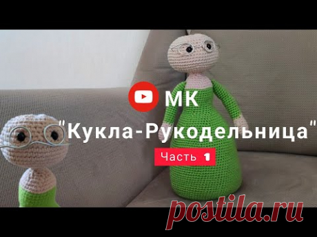 МК "Кукла-Рукодельница". Часть 1 (тело, голова и руки).