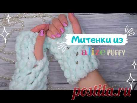 МИТЕНКИ БЕЗ КРЮЧКА И СПИЦ ИЗ АЛИЗЕ ПУФФИ|| Вяжем митенки за полчаса из нашумевшей пряжи Alize Puffy