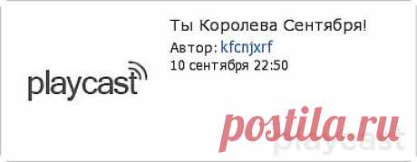 Плэйкаст «Ты Королева Сентября!»