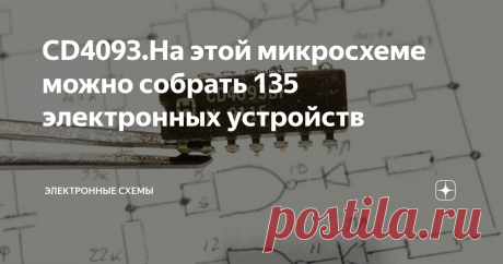 CD4093.На этой микросхеме можно собрать 135 электронных устройств Есть такая книга и ее можно скачать в интернете под названием "135 радиолюбительских устройств на одной микросхеме".В этой книге опубликованы более 100 схем на основе микросхемы cd4093-четыре логических элемента 2И-НЕ с триггерами Шмитта на входах.Здесь приведу описание нескольких схем из этой книги.
Все четыре элемента независимы,у