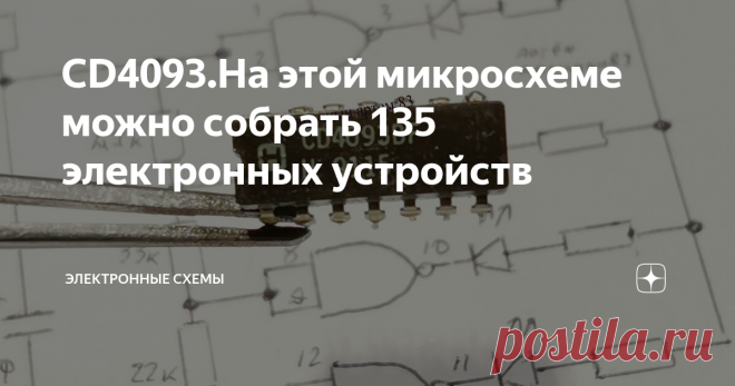 CD4093.На этой микросхеме можно собрать 135 электронных устройств Есть такая книга и ее можно скачать в интернете под названием 