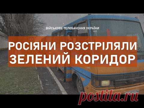РОСІЯНИ РОЗСТРІЛЯЛИ КОЛОНУ ЖІНОК... / Видео: Позновательное