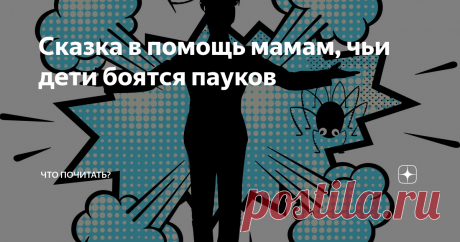 Сказка в помощь мамам, чьи дети боятся пауков Паучок
сказка от ангела Аника
- Аня, Анечка! Ты где? – раздался шепот в темной и, казалось, пустой комнате.
Но вот на кровати шевельнулось одеяло, из-под него донеслось едва различимое: