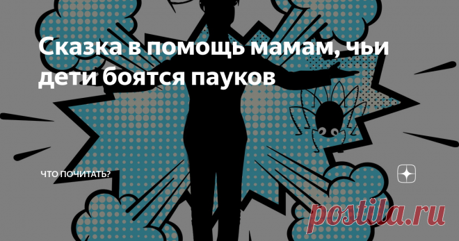 Сказка в помощь мамам, чьи дети боятся пауков Паучок
сказка от ангела Аника
- Аня, Анечка! Ты где? – раздался шепот в темной и, казалось, пустой комнате.
Но вот на кровати шевельнулось одеяло, из-под него донеслось едва различимое: