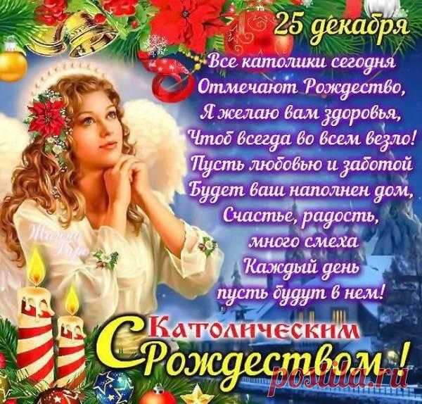 Поздравляю с волшебным праздником — Католическим Рождеством! Пусть Рождественская звезда освещает ваш путь и поможет в исполнении всех заветных желаний. открытка с рождеством католическим