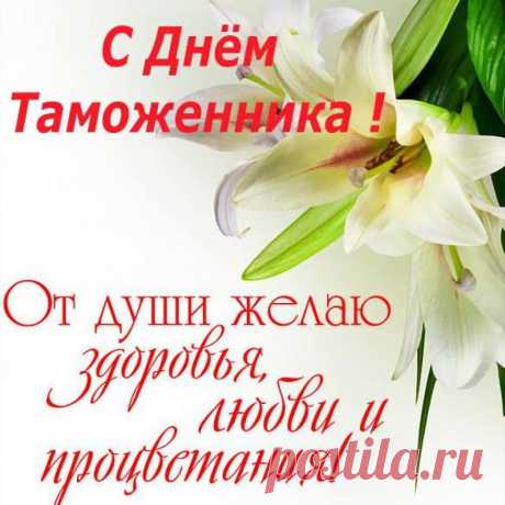Я пожелать хочу работникам таможни
В такой прекрасный, радостный момент
В работе перспектив, друзей надежных,
Достойной службы на десятки лет.