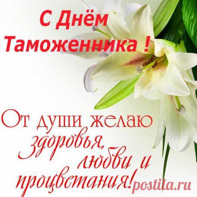 Я пожелать хочу работникам таможни
В такой прекрасный, радостный момент
В работе перспектив, друзей надежных,
Достойной службы на десятки лет.
