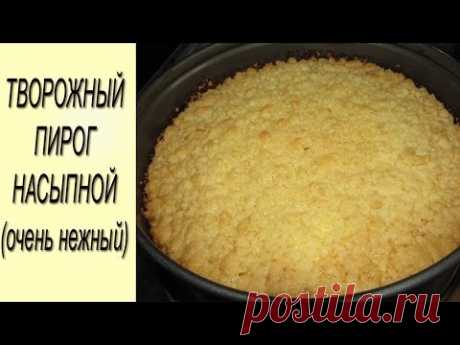 Насыпной творожный пирог - пошаговый рецепт с фото на Повар.ру