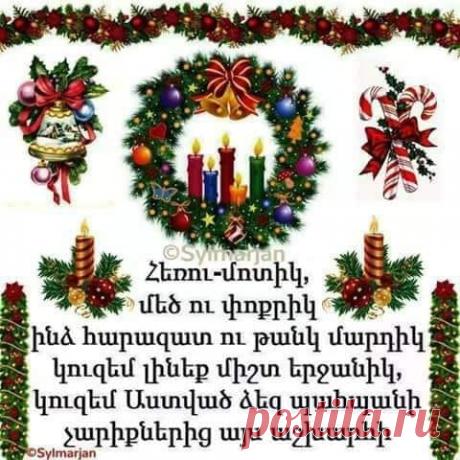 Շնորհավոր Հին Նոր տարի ...❤️🎄🍷
Թող Նոր Տարվա մեջ մենք ունենանք այն, ինչ չի կարելի գնել։ Սեր, Առողջություն,Երջանկություն... և Ընկերներ!
❤️ Եկե՛ք խոստանանք ինքներս մեզ լինել ուժեղ, մրցունակ, հավատարիմ մնալ մեր գաղափարներին և իղձերին և ի կատար ածել մեր երազանքները՝ դրանց փոխարեն տեղ ազատելով նոր և ավելի ՄԵԾ երազանքների համար։🥰 Հանձն առնենք աճել և զարգանալ, ինչպես ինքներս մեզ,այնպես էլ մեր ՀԱՅՐԵՆԻՔԻ բարօրության համար։
Թող հաջողությունն ու խոստումնալից ձեռքբերումները ուղեկցեն ողջ 2020 թ ընթացքում։