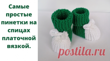 Самые простые пинетки от 0 до 3 мес. Пинетки для начинающих на спицах платочной вязкой. Пинеточки. | Вяжем с Натальей Прок | Дзен