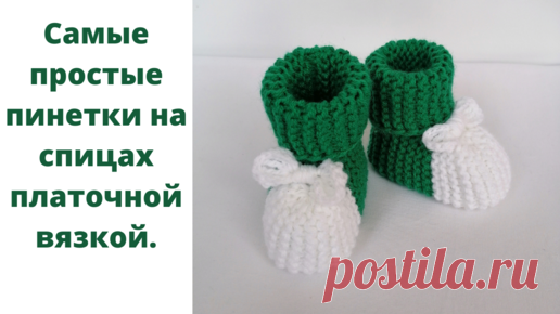 Самые простые пинетки от 0 до 3 мес. Пинетки для начинающих на спицах платочной вязкой. Пинеточки. | Вяжем с Натальей Прок | Дзен