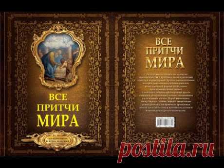 Все притчи мира. Большая книга мудрости. Буддийские/Индийские/Арабские/Персидские притчи. Аудиокнига