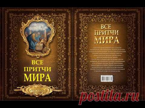Все притчи мира. Большая книга мудрости. Буддийские/Индийские/Арабские/Персидские притчи. Аудиокнига