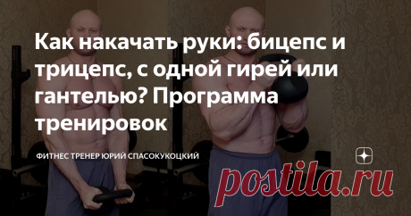 Как накачать руки: бицепс и трицепс, с одной гирей или гантелью? Программа тренировок Сразу хочу уточнить что любая тренировка для увеличения силы и массы мышц, обязательно требует прогрессии нагрузок. То есть вес снаряда должен постоянно увеличиваться, а увеличение количества повторений поможет лишь на этапе от 6 до 12 повторений, после 12 повторений мышцы уже перейдут в режим тренировки низкопороговых мышечных волокон, и вместо силы у вас будет тренироваться разве что выносливост