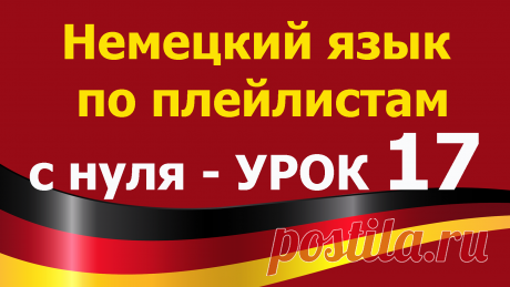 Учим немецкий язык для начинающих с нуля. Все плейлисты https://tinyurl.com/y62a4hke 
    дополняют друг друга. Немецкий язык  по плейлистам с нуля. Урок 17. 
Я рекомендую смотреть разные плейлисты чтобы лучше закрепить изученный материал.
Включайте их фоном для закрепления. Видео-уроки будут загружаться по возрастанию сложности.
Рекомендация – смотреть разные плейлисты и вести конспекты. Немецкий язык  по плейлистам с нуля. Урок 17  https://youtu.be/QWrJ8MCrcCA
