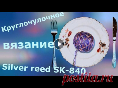 Круглочулочное (круговое) вязание Разбираем, что такое и, как вяжется круглочулочное вязание на двухфонтурной машине (на примере Silver reed SK-840). Поддержать канал : Плейлист «Knitt...