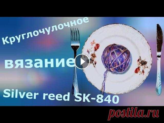 Круглочулочное (круговое) вязание Разбираем, что такое и, как вяжется круглочулочное вязание на двухфонтурной машине (на примере Silver reed SK-840). Поддержать канал : Плейлист «Knitt...