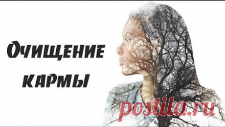 ОЧИЩЕНИЕ КАРМЫ МОЛИТВАМИ..