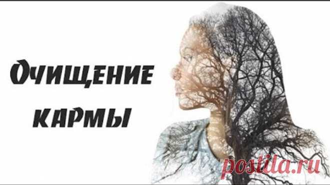 ОЧИЩЕНИЕ КАРМЫ МОЛИТВАМИ..