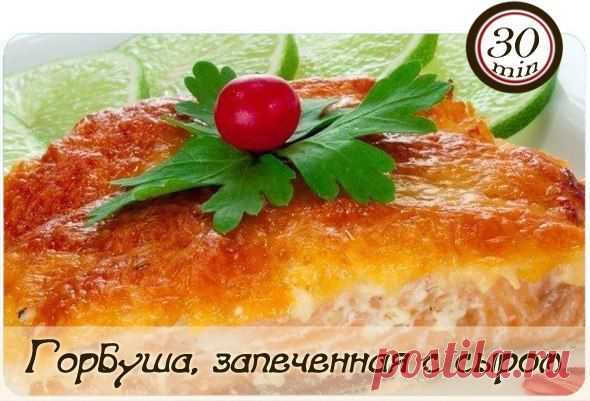 Горбуша, запеченная с сыром