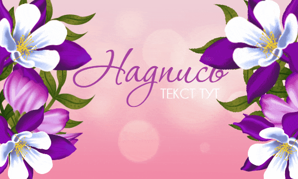 Открытка с анимацией цветов на segoodme.com #gif #гиф #цветы #flowers #animation #анимации #анимация #открытки #открытка #баннер