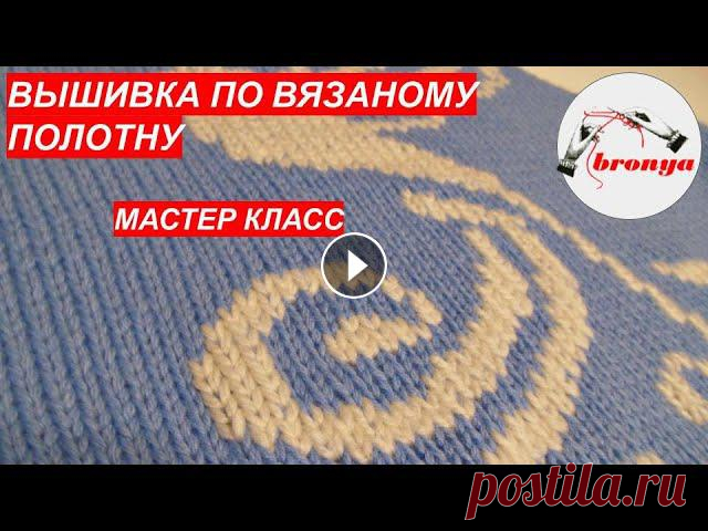 Как вышивать по вязаному полотну!! Как вышивать по вязаному полотну!! В видео я расскажу и покажу, как вышивать по вязаному полотну. Этот метод очень легкий и простой, вы сможете создав...