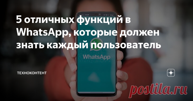 5 отличных функций в WhatsApp, которые должен знать каждый пользователь Только полезные и малоизвестные!