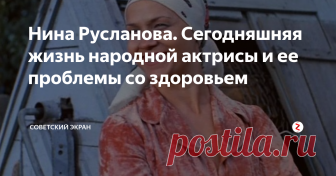 Нина Русланова. Сегодняшняя жизнь народной актрисы и ее проблемы со здоровьем Нину Русланову без преувеличения можно назвать актрисой из народа, самородком. Ни своих родителей, ни места своего рождения, ни точной даты рождения Нина Ивановна, к сожалению, не знает. Жители небольшого городка Богодухов Харьковской области в 1945 году нашли на улице ребенка - девочку всего нескольких месяцев от роду. Уже в детском доме ребенку дали фамилию в честь популярной в то время певицы Л