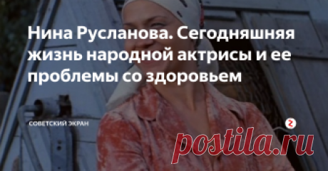 Нина Русланова. Сегодняшняя жизнь народной актрисы и ее проблемы со здоровьем Нину Русланову без преувеличения можно назвать актрисой из народа, самородком. Ни своих родителей, ни места своего рождения, ни точной даты рождения Нина Ивановна, к сожалению, не знает. Жители небольшого городка Богодухов Харьковской области в 1945 году нашли на улице ребенка - девочку всего нескольких месяцев от роду. Уже в детском доме ребенку дали фамилию в честь популярной в то время певицы Л