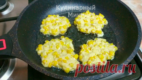 В последнее время стала часто покупать кукурузу в банке: показываю, что я из неё готовлю (простой рецепт вкусных оладьев)