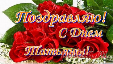 С Татьяниным днем поздравляю,
И счастья от всей души желаю!
Пусть ангел тебя охраняет,
И жизнь тебя только радует! татьянин день 2024 открытки поздравления