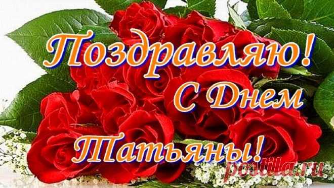 С Татьяниным днем поздравляю,
И счастья от всей души желаю!
Пусть ангел тебя охраняет,
И жизнь тебя только радует! татьянин день 2024 открытки поздравления