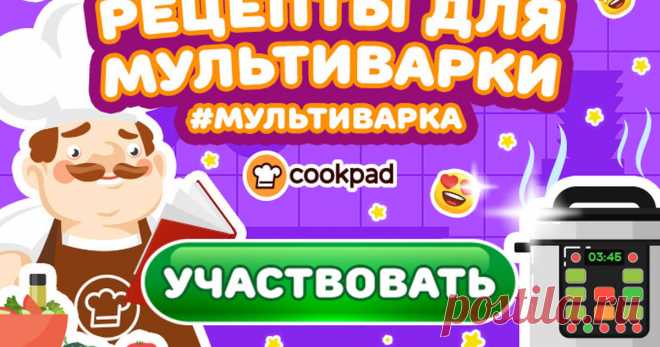 Рецепты для мультиварки Мультиварка стала незаменимым помощником на нашей кухне. В ней можно приготовить практически любое блюдо, даже не имея большого кулинарного опыта. Мы предлагаем вам приготовить традиционные голубцы, ленивые голубцы, борщ и манник.

✔️  Условия конкурса

💫 Напишите рецепт с заголовком из...