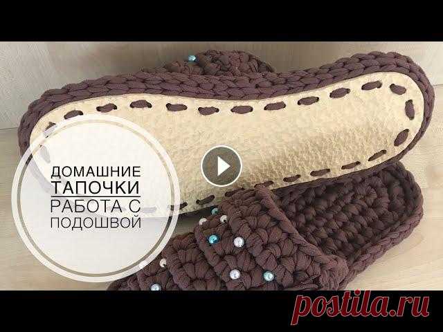 Вязать домашние тапочки крючком из трикотажной пряжи. Работа с резиновой подошвой. С чего начинать. Видео обзор по процессу изготовления тапочек из трикотажной пряжи. Всем кому понравилось не забываем ставить...