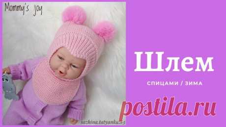 Мастер - класс по вязанию зимнего детского шлема 

Автор: Татьяна Сажина

#шапка_шлем_капор@vyazaniye_club104161370