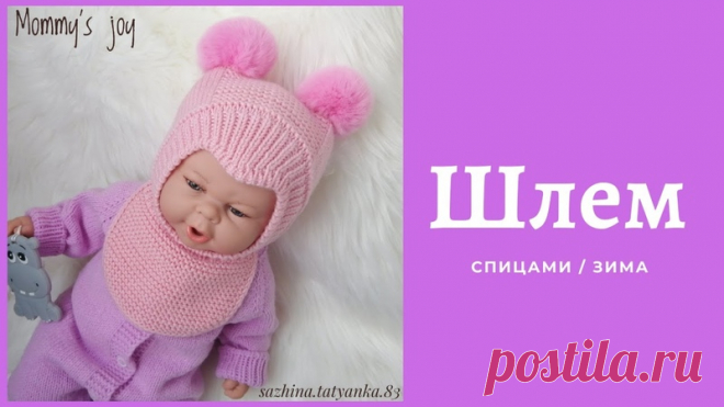 Мастер - класс по вязанию зимнего детского шлема 

Автор: Татьяна Сажина

#шапка_шлем_капор@vyazaniye_club104161370